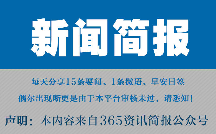 2024最近国内国际新闻大事件汇总 最近的新闻大事10条 5